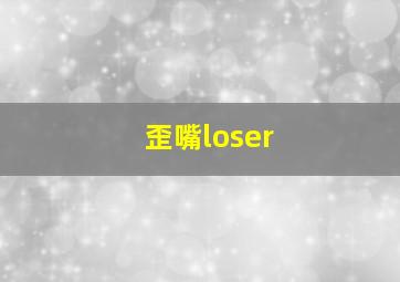 歪嘴loser