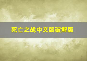 死亡之战中文版破解版