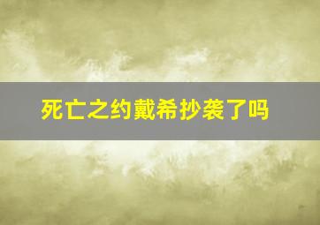 死亡之约戴希抄袭了吗