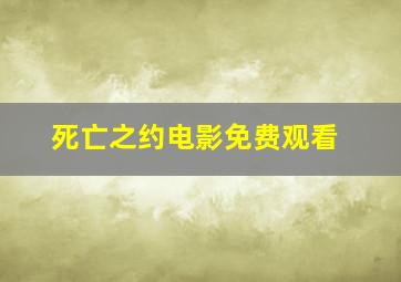 死亡之约电影免费观看