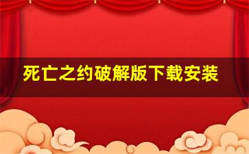 死亡之约破解版下载安装