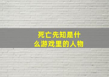 死亡先知是什么游戏里的人物