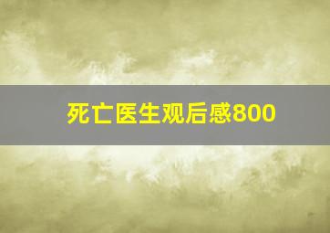 死亡医生观后感800