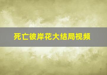 死亡彼岸花大结局视频