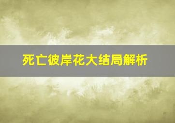 死亡彼岸花大结局解析