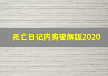 死亡日记内购破解版2020