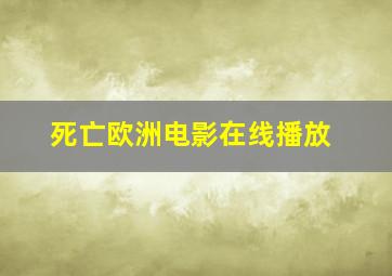 死亡欧洲电影在线播放