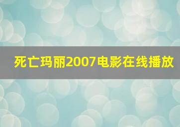 死亡玛丽2007电影在线播放