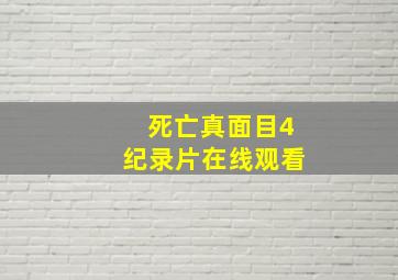 死亡真面目4纪录片在线观看