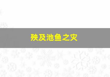 殃及池鱼之灾