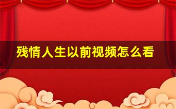 残情人生以前视频怎么看