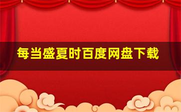 每当盛夏时百度网盘下载