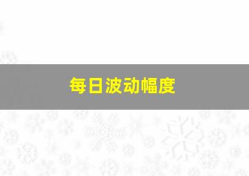 每日波动幅度