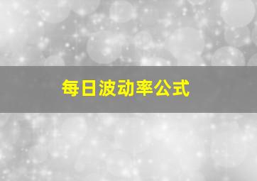 每日波动率公式