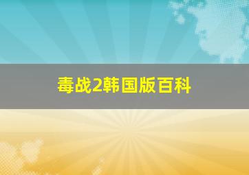 毒战2韩国版百科