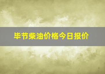 毕节柴油价格今日报价