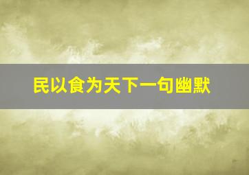 民以食为天下一句幽默