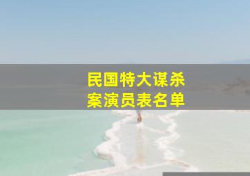 民国特大谋杀案演员表名单