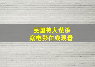 民国特大谋杀案电影在线观看