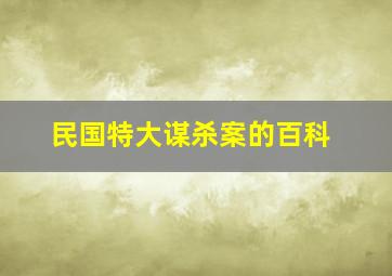 民国特大谋杀案的百科