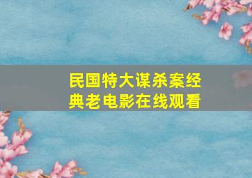 民国特大谋杀案经典老电影在线观看