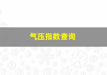 气压指数查询