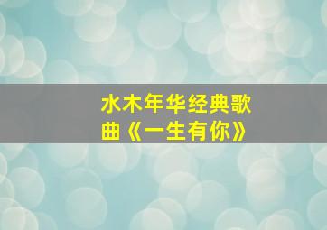 水木年华经典歌曲《一生有你》