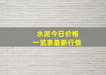 水泥今日价格一览表最新行情