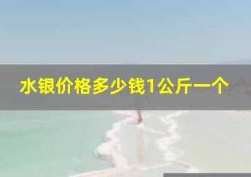 水银价格多少钱1公斤一个