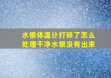 水银体温计打碎了怎么处理干净水银没有出来