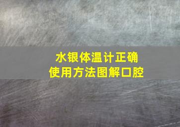 水银体温计正确使用方法图解口腔