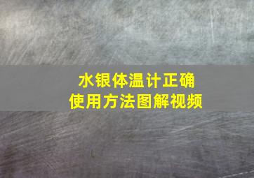 水银体温计正确使用方法图解视频