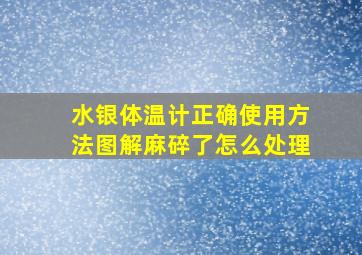 水银体温计正确使用方法图解麻碎了怎么处理