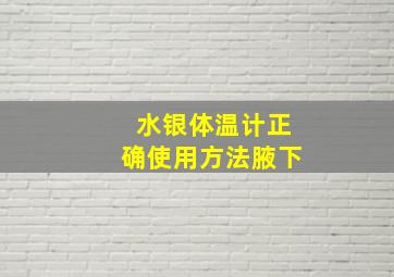 水银体温计正确使用方法腋下