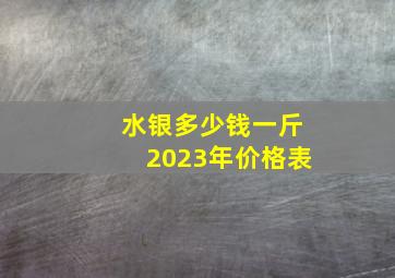 水银多少钱一斤2023年价格表