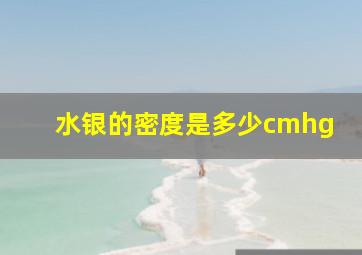 水银的密度是多少cmhg