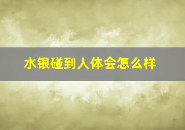 水银碰到人体会怎么样