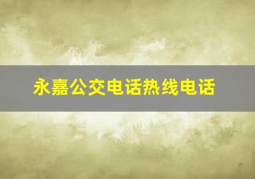 永嘉公交电话热线电话