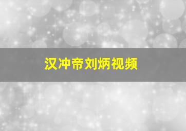 汉冲帝刘炳视频