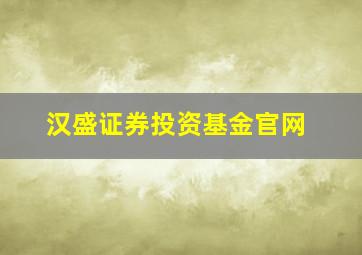 汉盛证券投资基金官网