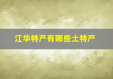 江华特产有哪些土特产