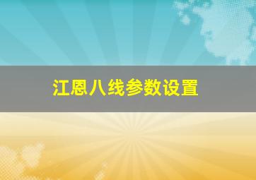 江恩八线参数设置