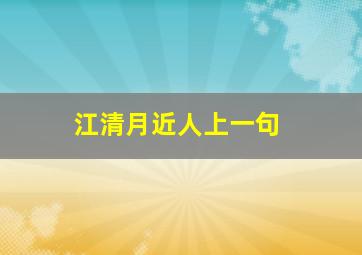 江清月近人上一句