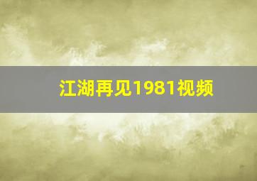 江湖再见1981视频