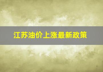 江苏油价上涨最新政策