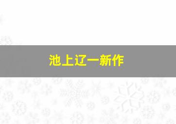 池上辽一新作