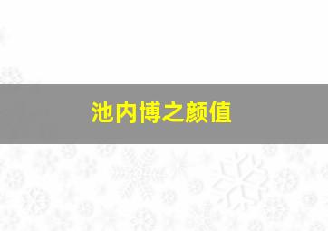 池内博之颜值