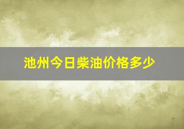 池州今日柴油价格多少