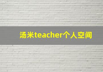 汤米teacher个人空间