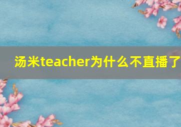 汤米teacher为什么不直播了